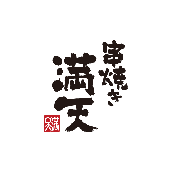 満天