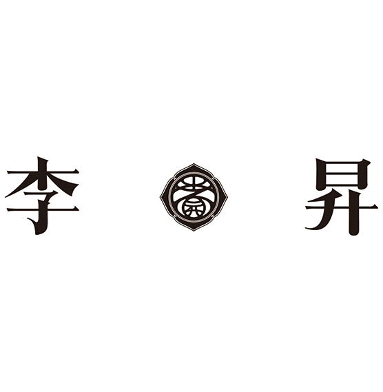 李昇